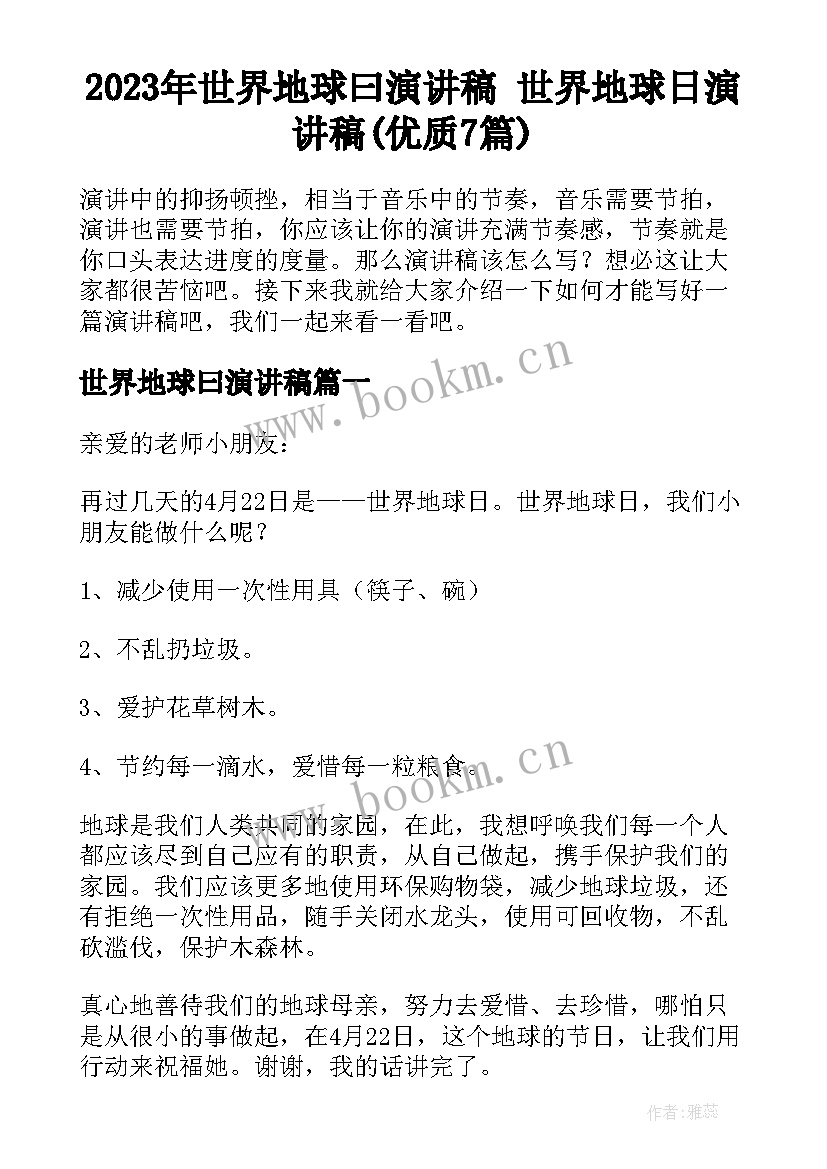 2023年世界地球曰演讲稿 世界地球日演讲稿(优质7篇)