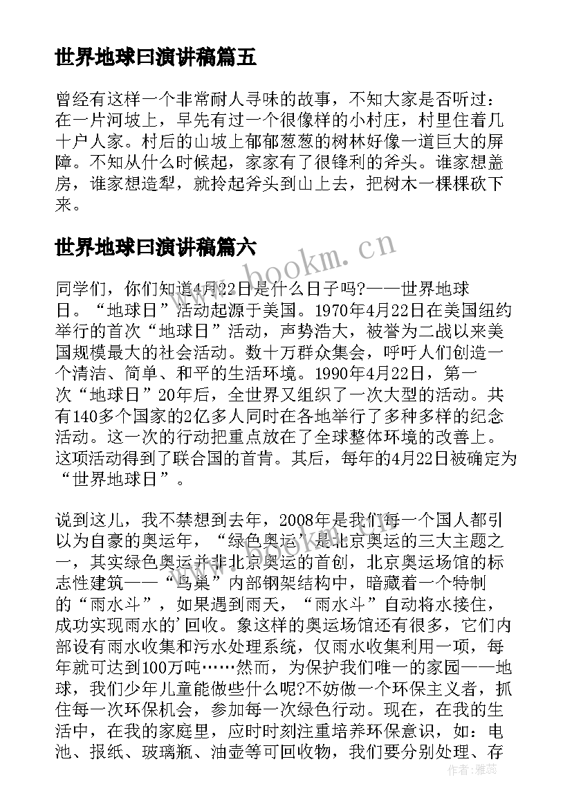 2023年世界地球曰演讲稿 世界地球日演讲稿(优质7篇)