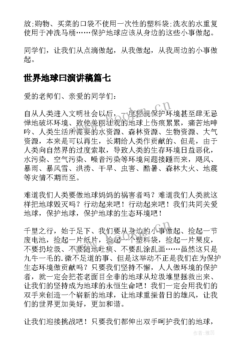 2023年世界地球曰演讲稿 世界地球日演讲稿(优质7篇)