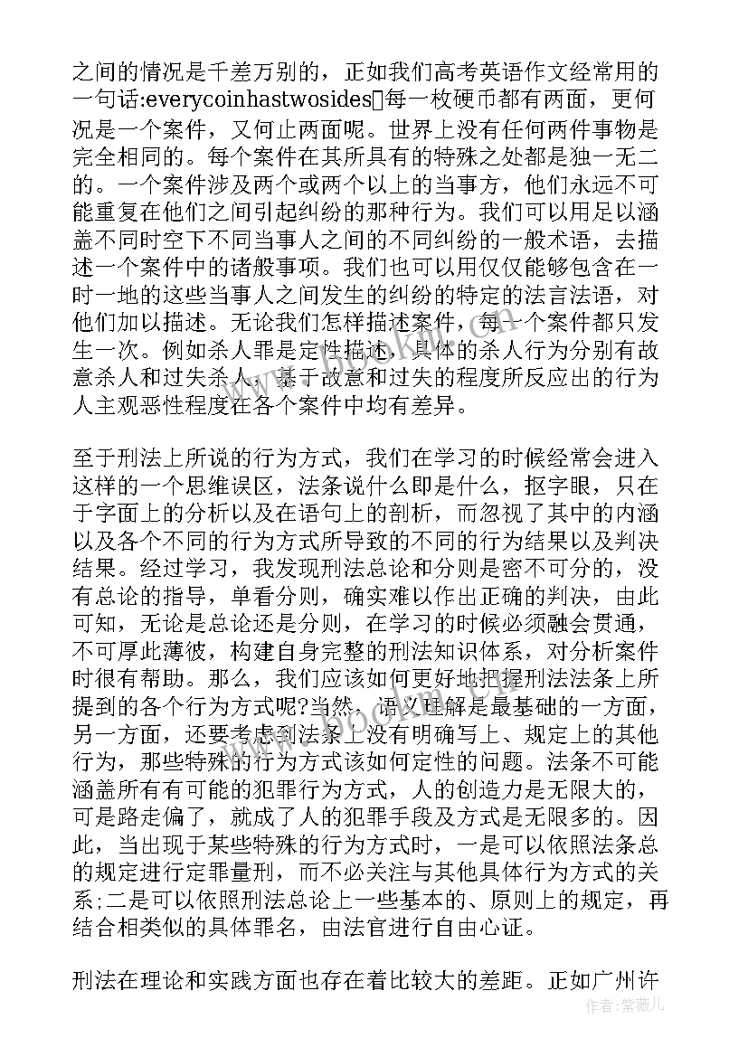 最新对刑法的心得体会和感悟 国刑法心得体会(通用7篇)