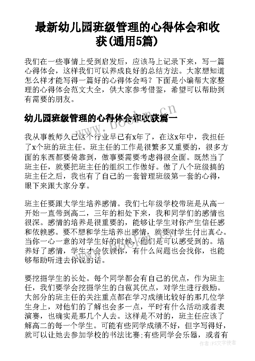 最新幼儿园班级管理的心得体会和收获(通用5篇)