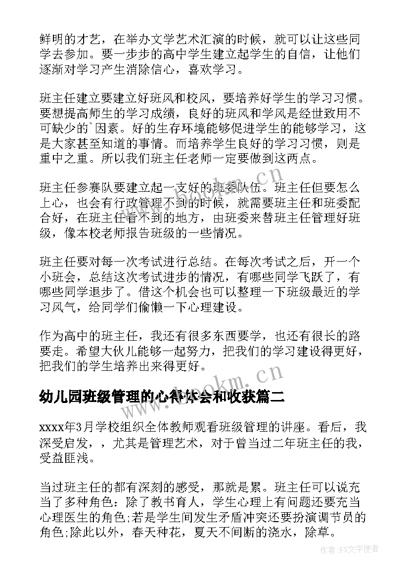 最新幼儿园班级管理的心得体会和收获(通用5篇)