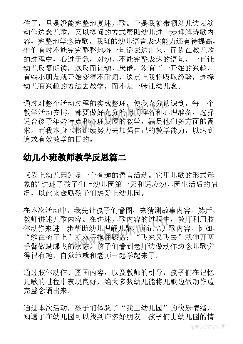 最新幼儿小班教师教学反思(实用10篇)