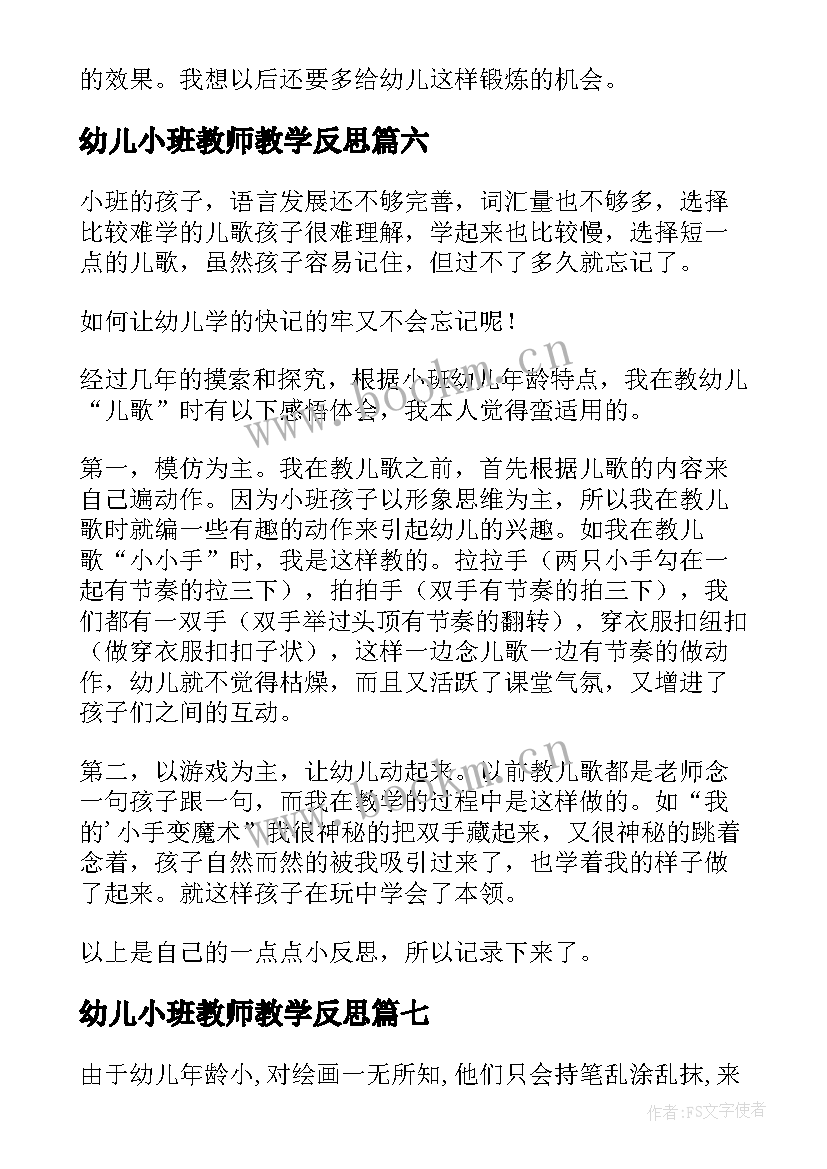 最新幼儿小班教师教学反思(实用10篇)