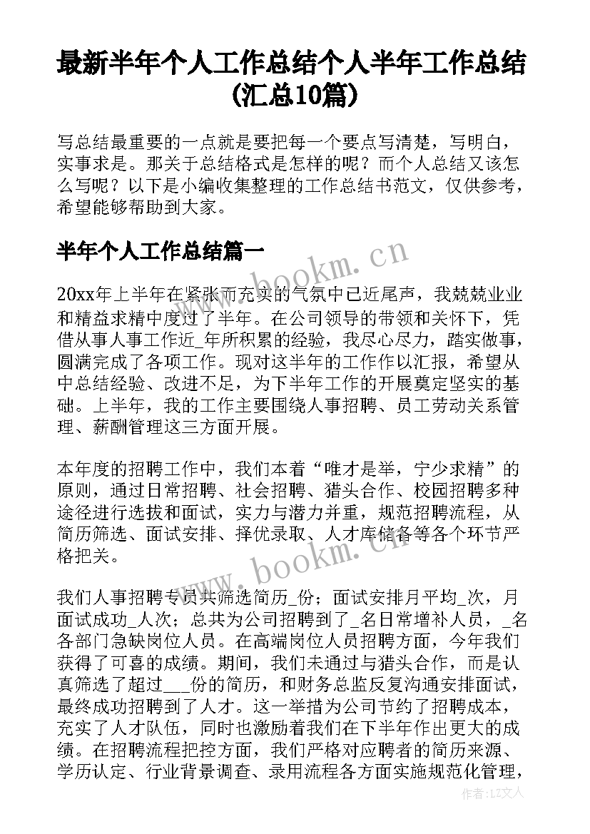 最新半年个人工作总结 个人半年工作总结(汇总10篇)