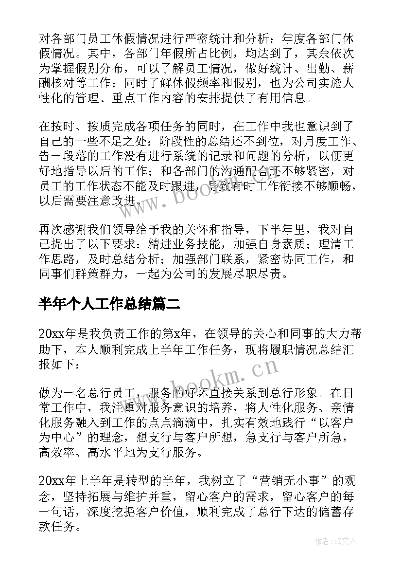 最新半年个人工作总结 个人半年工作总结(汇总10篇)