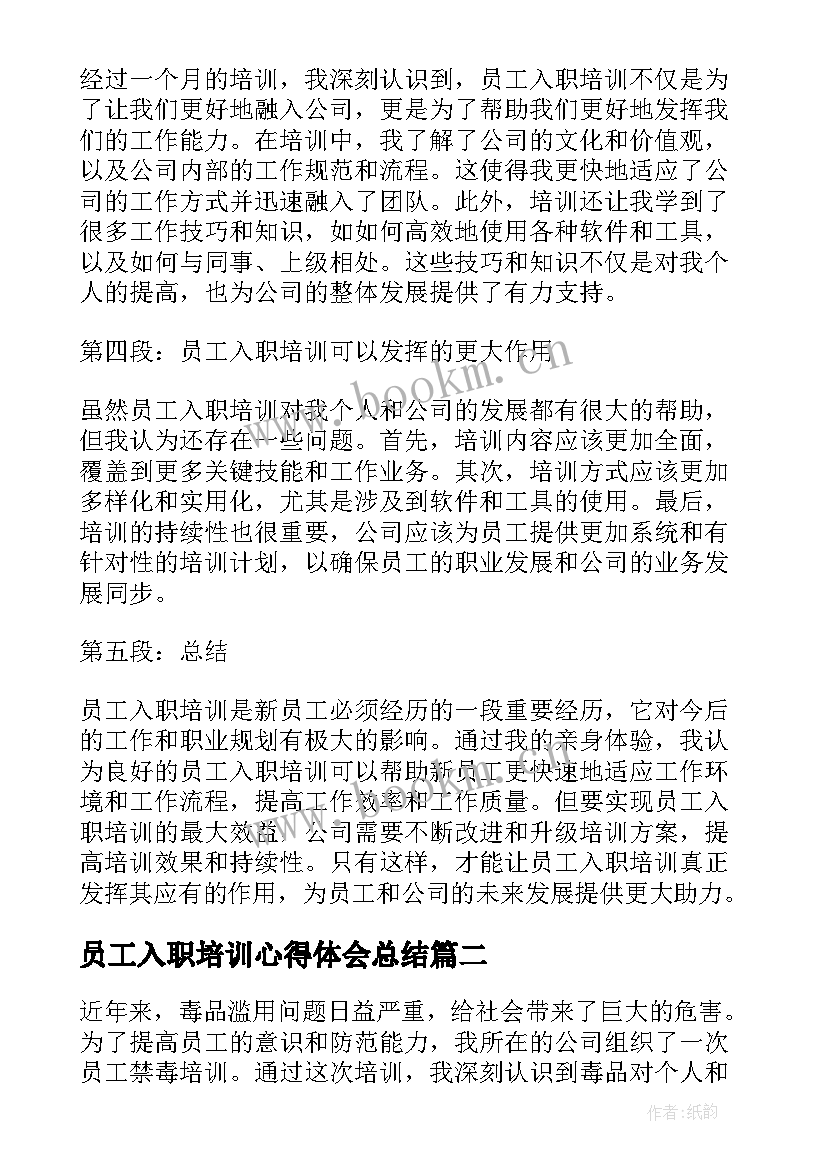 2023年员工入职培训心得体会总结(大全8篇)