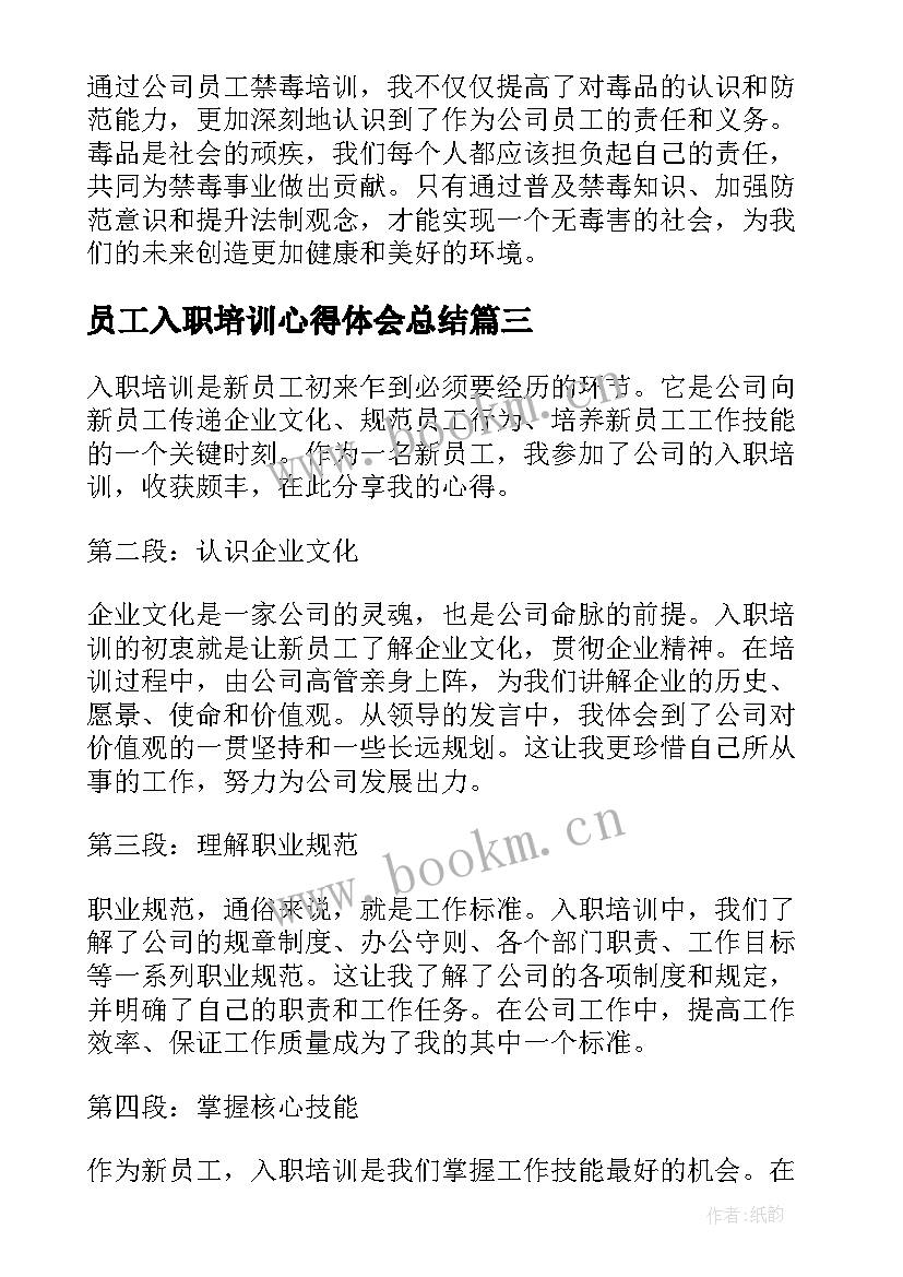 2023年员工入职培训心得体会总结(大全8篇)