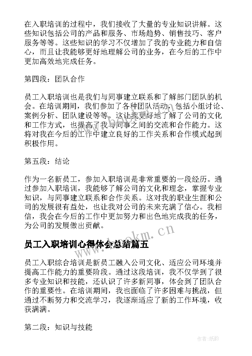 2023年员工入职培训心得体会总结(大全8篇)