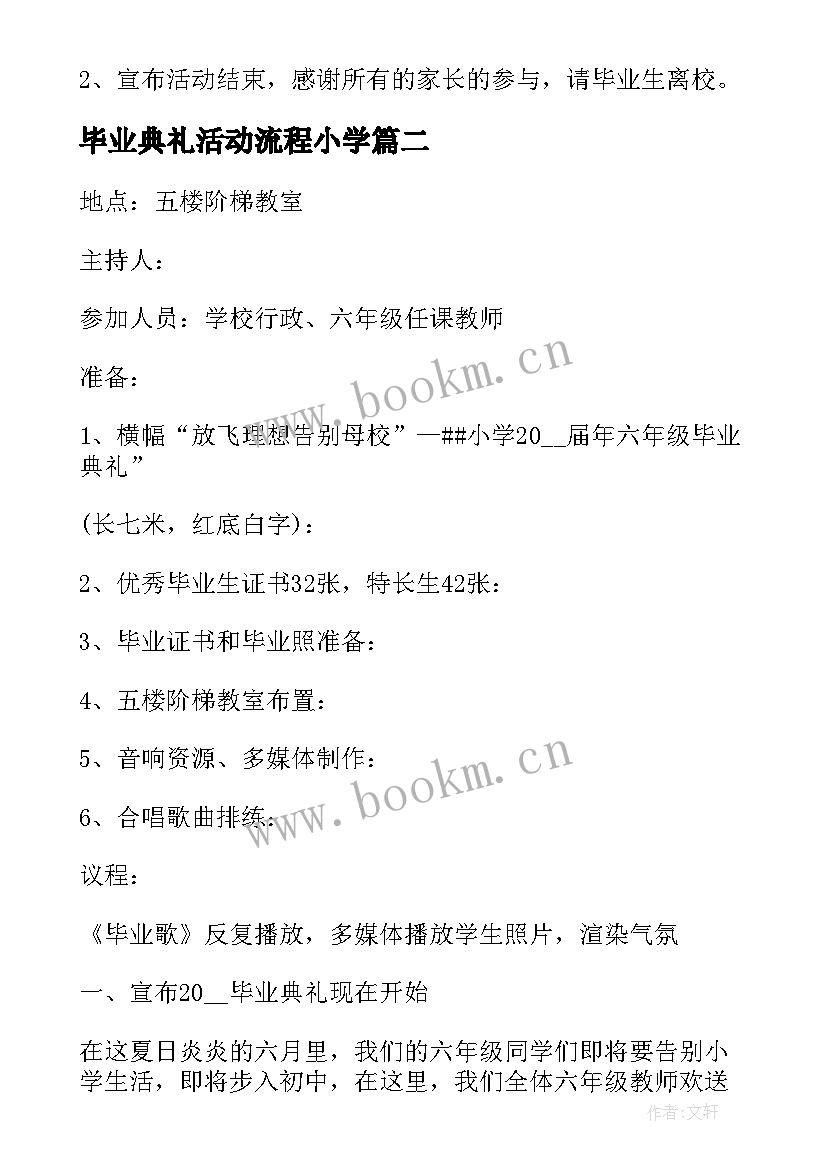 毕业典礼活动流程小学 毕业典礼活动方案具体流程(优秀5篇)