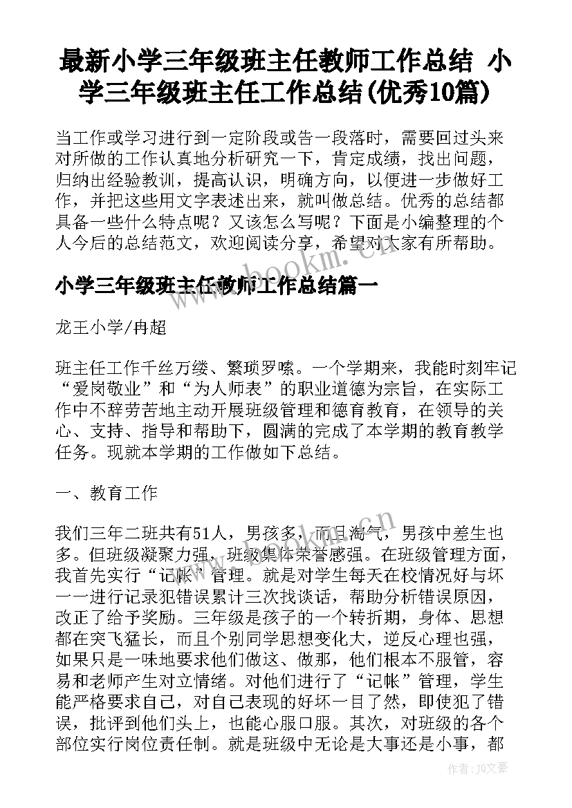 最新小学三年级班主任教师工作总结 小学三年级班主任工作总结(优秀10篇)