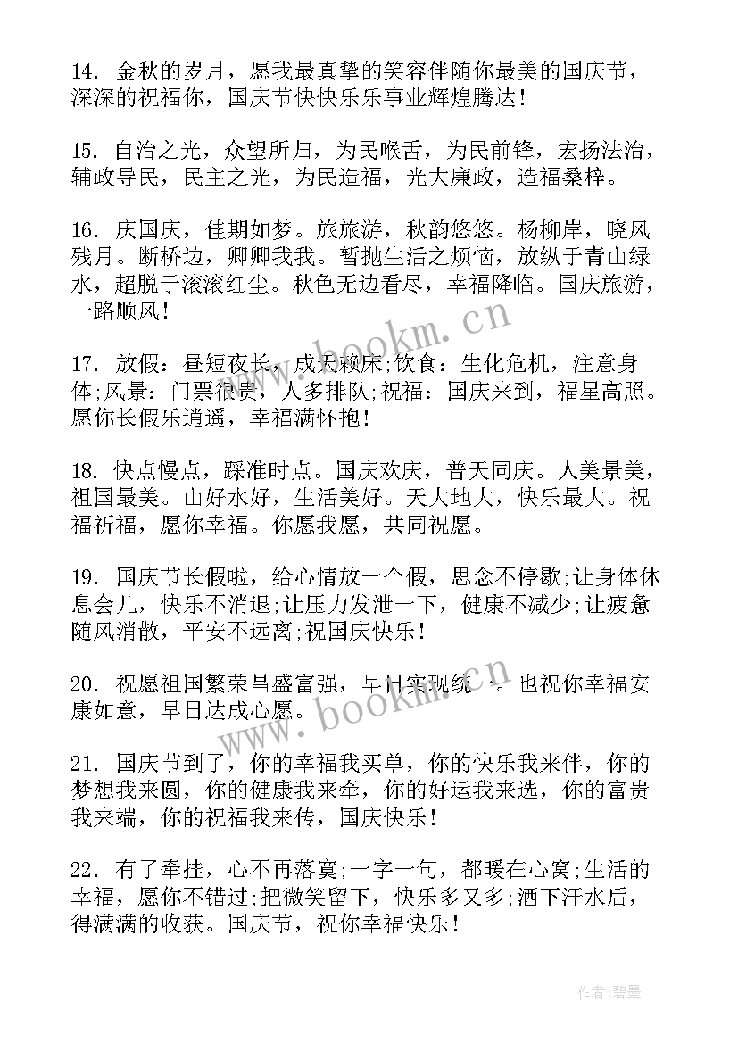 2023年庆祝国庆节祝福语(优质9篇)