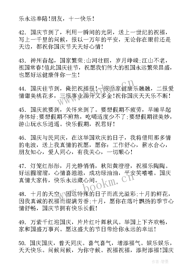 2023年庆祝国庆节祝福语(优质9篇)