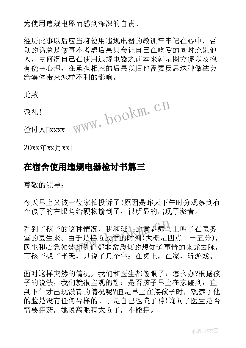 在宿舍使用违规电器检讨书 宿舍使用违规电器检讨书(汇总7篇)