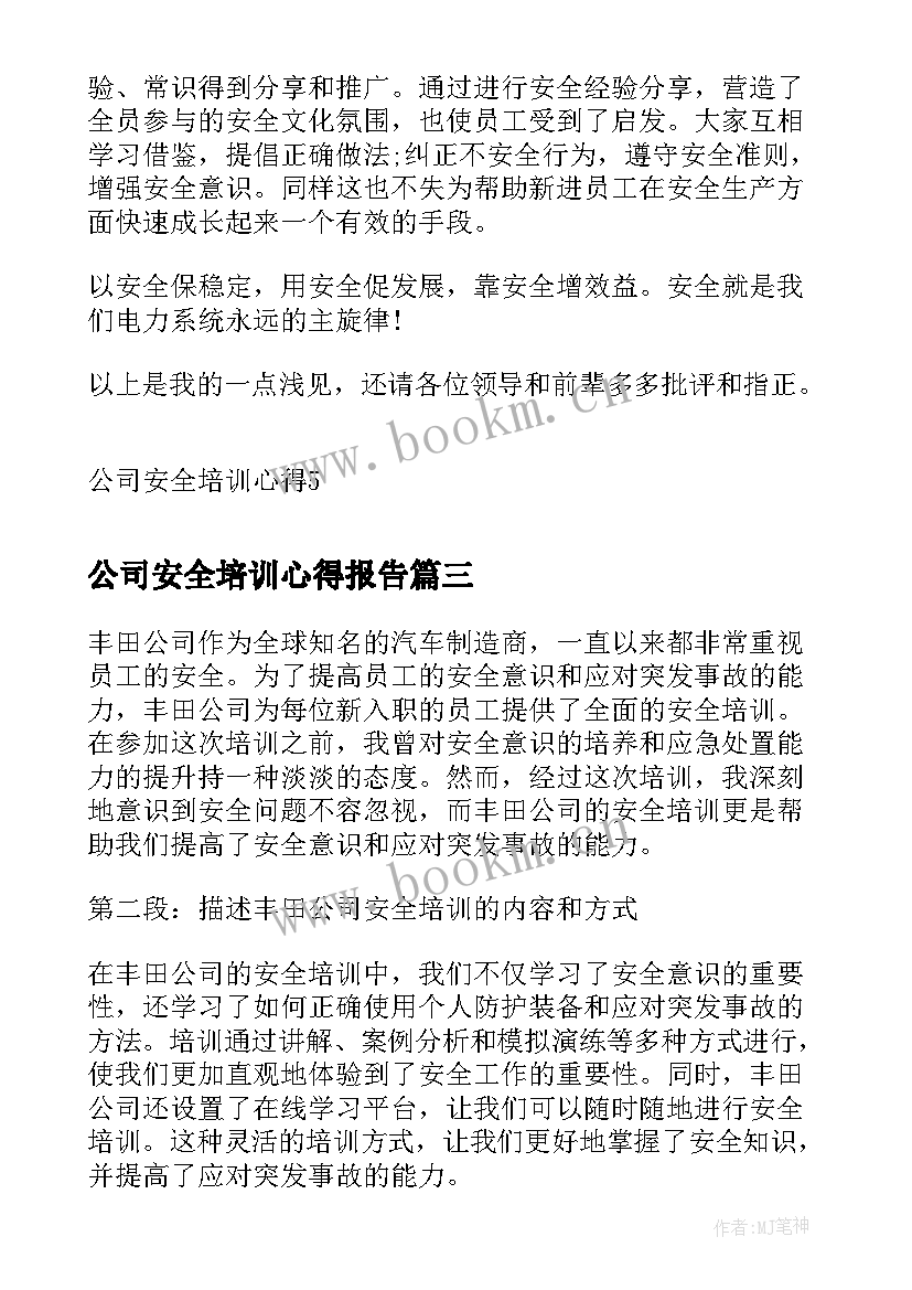 最新公司安全培训心得报告 丰田公司安全培训心得体会(模板10篇)