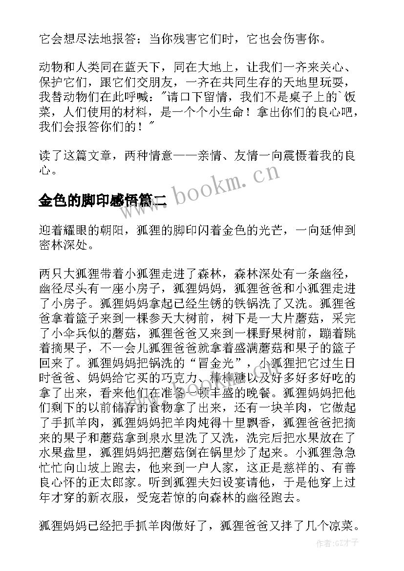 2023年金色的脚印感悟(优质5篇)