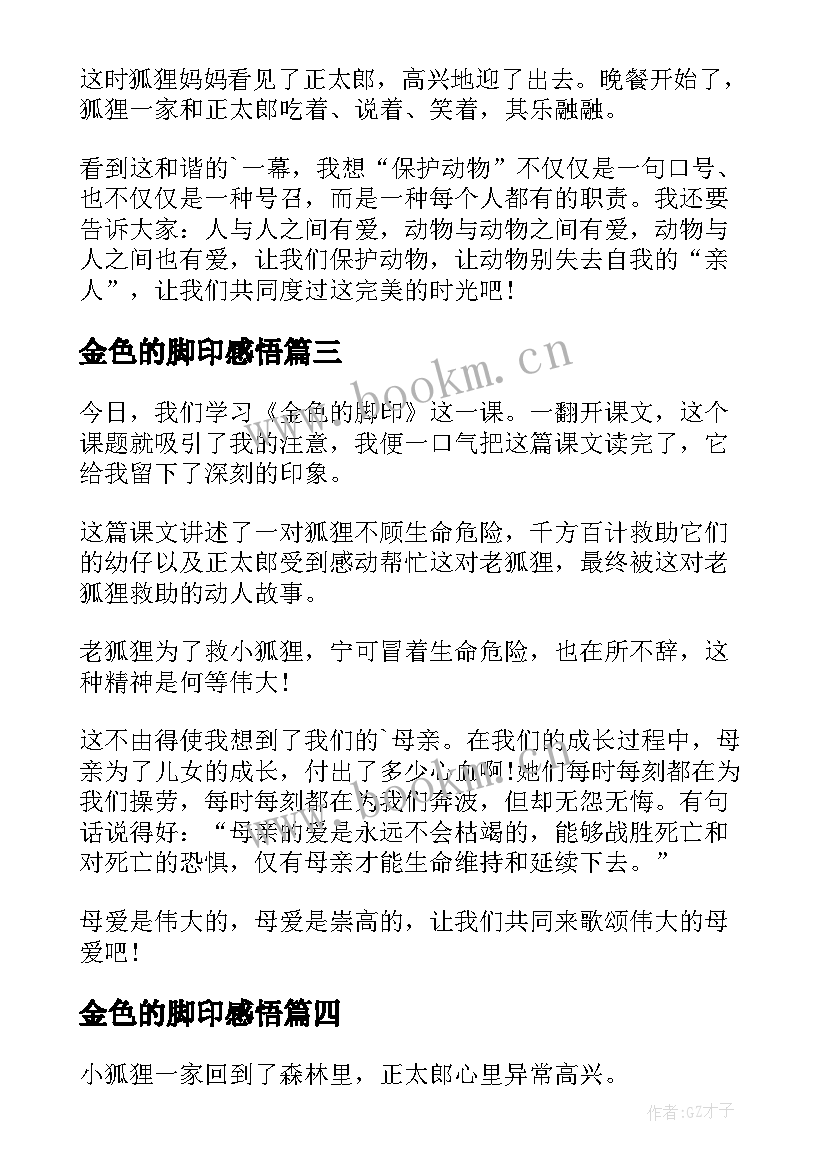 2023年金色的脚印感悟(优质5篇)