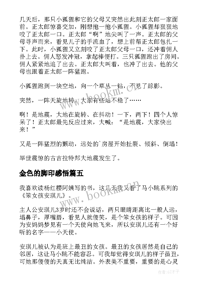 2023年金色的脚印感悟(优质5篇)