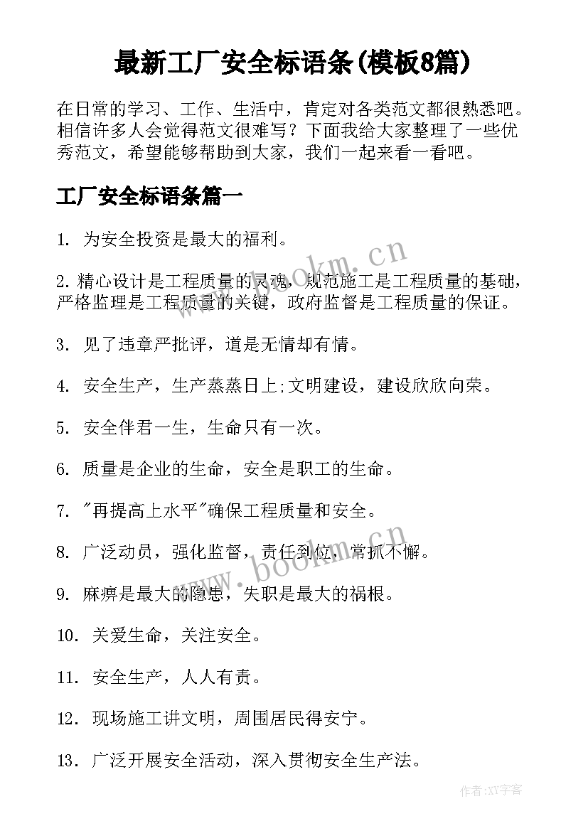 最新工厂安全标语条(模板8篇)