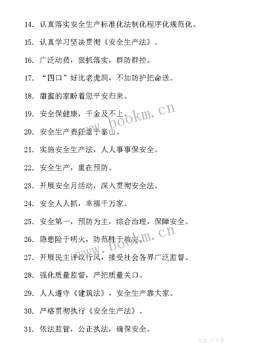 最新工厂安全标语条(模板8篇)