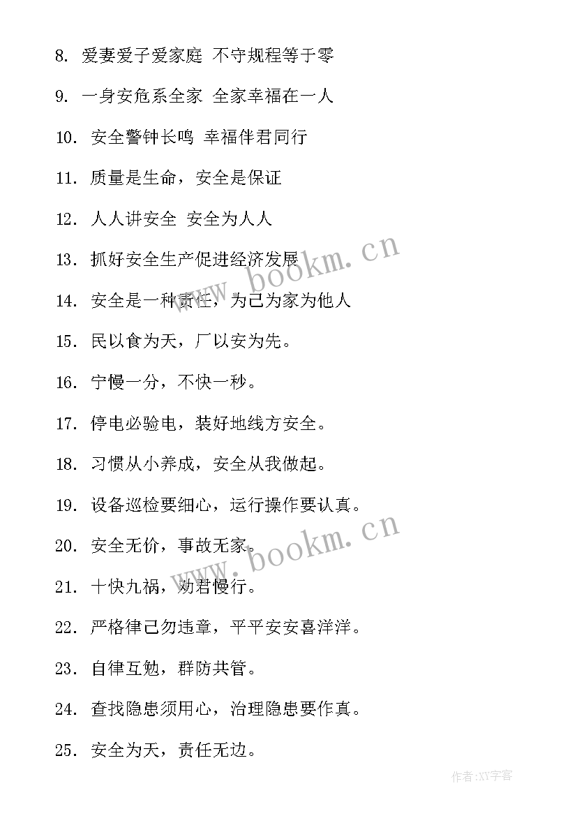 最新工厂安全标语条(模板8篇)