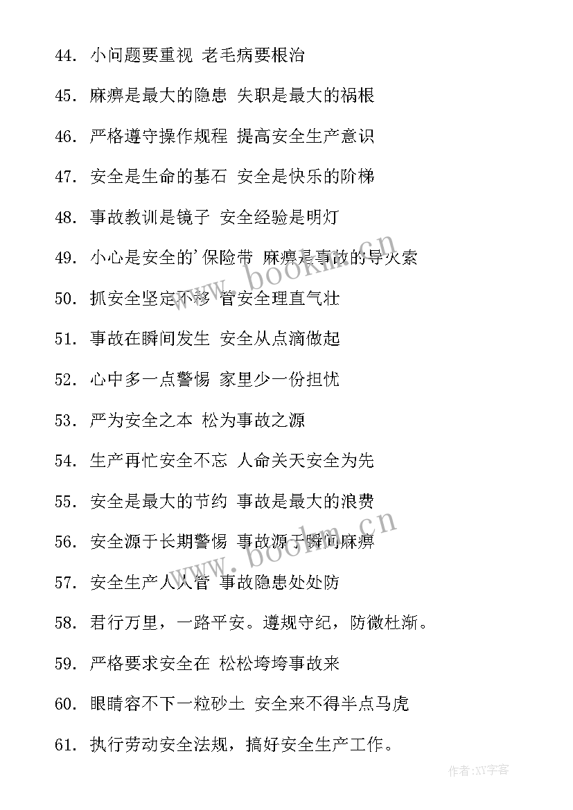 最新工厂安全标语条(模板8篇)