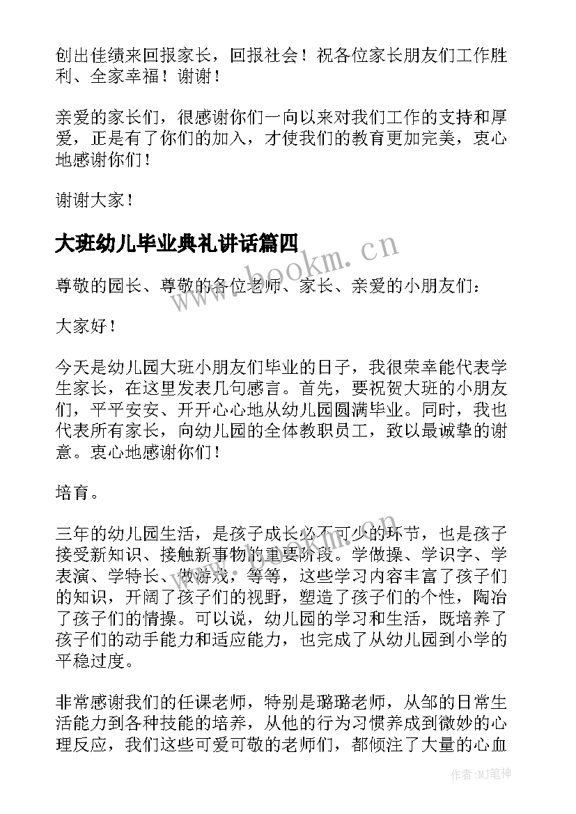 2023年大班幼儿毕业典礼讲话(精选8篇)