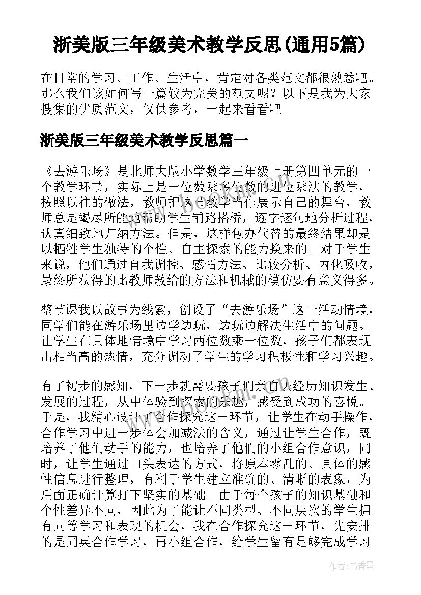 浙美版三年级美术教学反思(通用5篇)