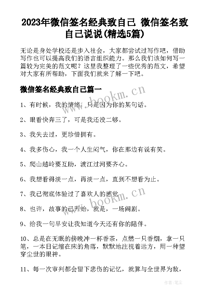 2023年微信签名经典致自己 微信签名致自己说说(精选5篇)