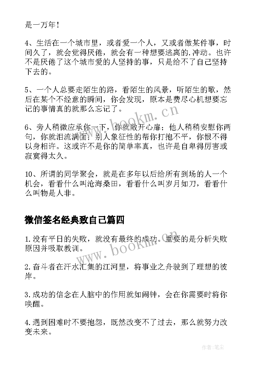 2023年微信签名经典致自己 微信签名致自己说说(精选5篇)