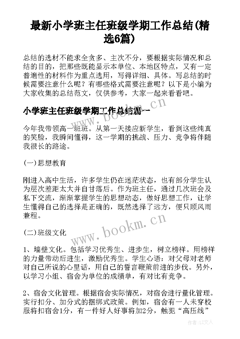 最新小学班主任班级学期工作总结(精选6篇)