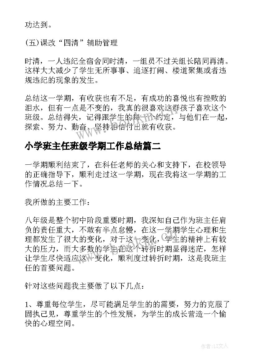 最新小学班主任班级学期工作总结(精选6篇)