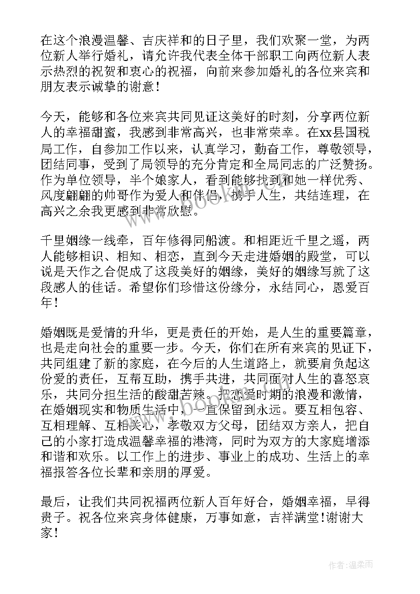 婚礼男方单位领导致辞 婚礼男方单位领导致辞稿(精选6篇)