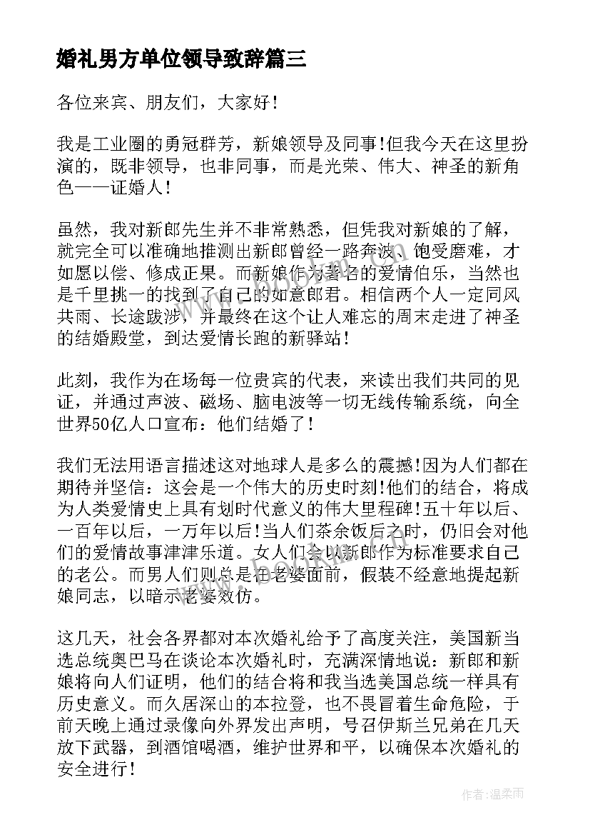 婚礼男方单位领导致辞 婚礼男方单位领导致辞稿(精选6篇)