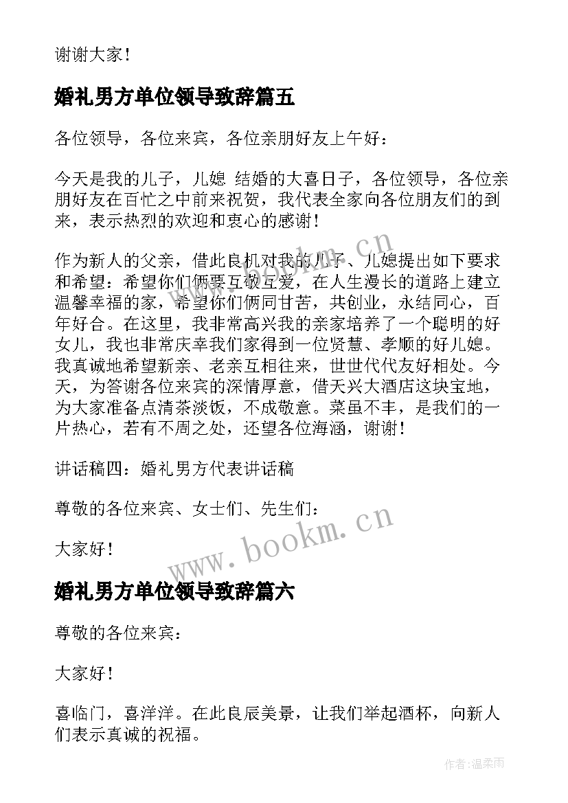 婚礼男方单位领导致辞 婚礼男方单位领导致辞稿(精选6篇)