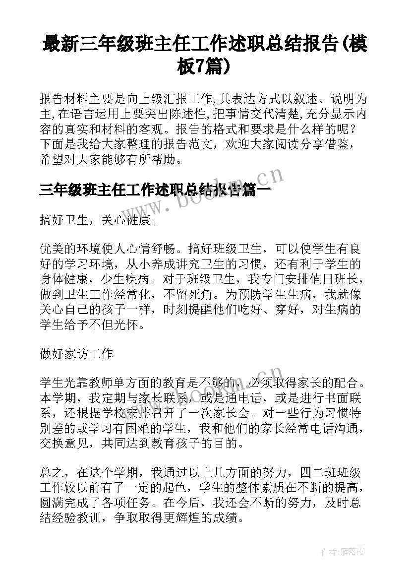 最新三年级班主任工作述职总结报告(模板7篇)