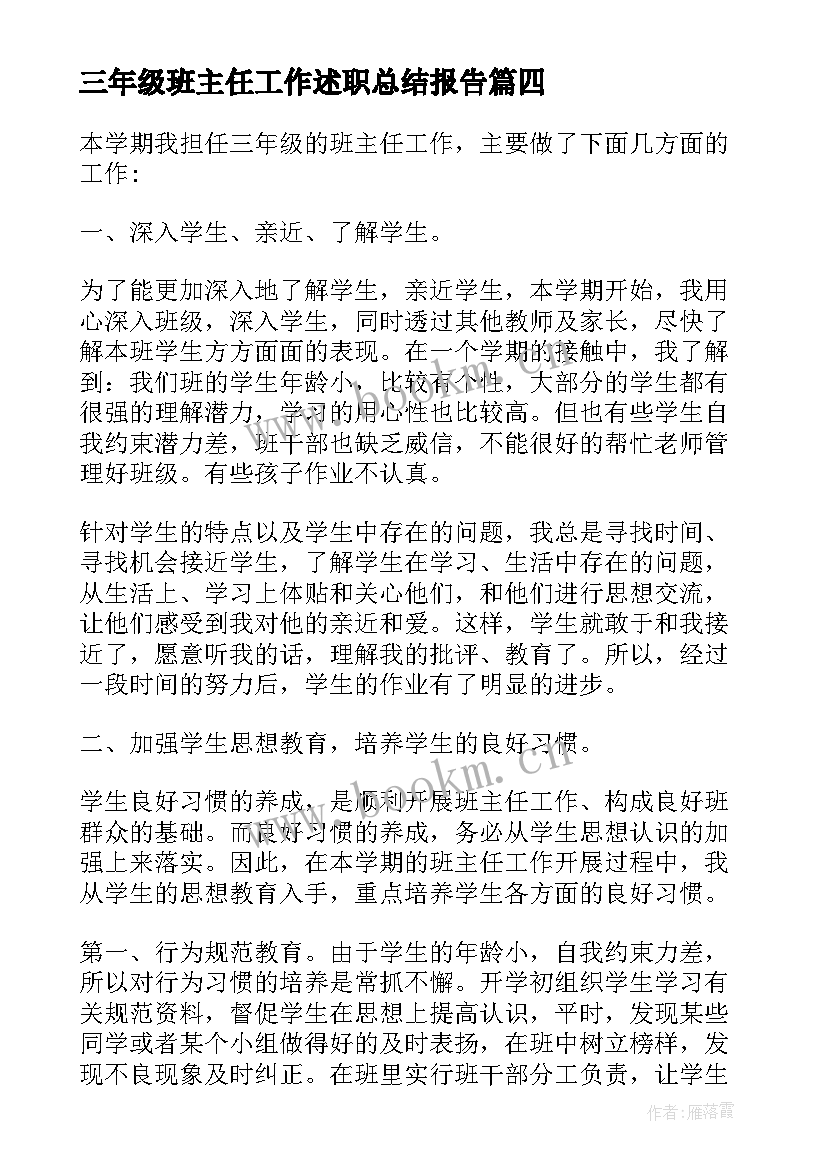 最新三年级班主任工作述职总结报告(模板7篇)