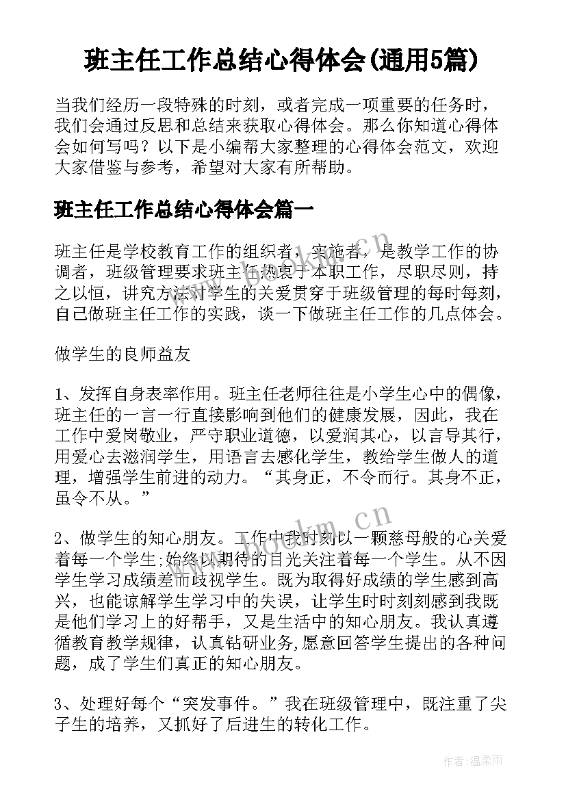 班主任工作总结心得体会(通用5篇)