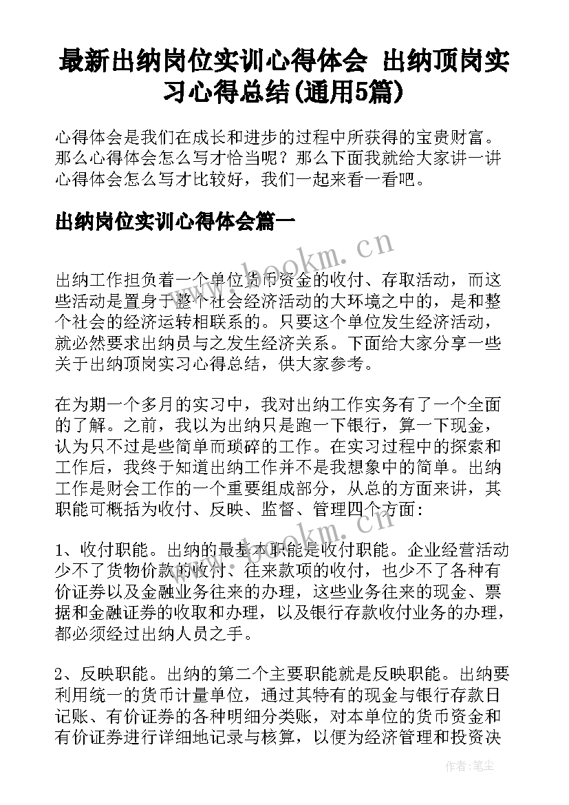 最新出纳岗位实训心得体会 出纳顶岗实习心得总结(通用5篇)