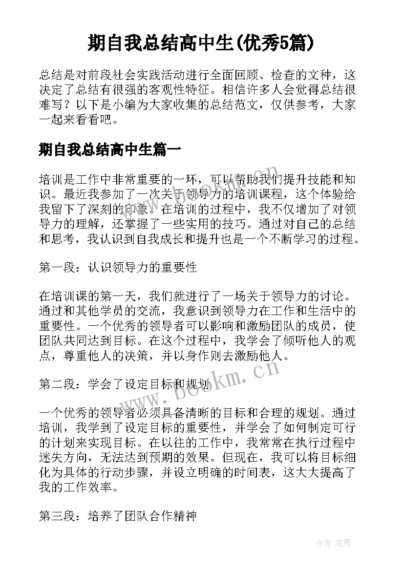 期自我总结高中生(优秀5篇)