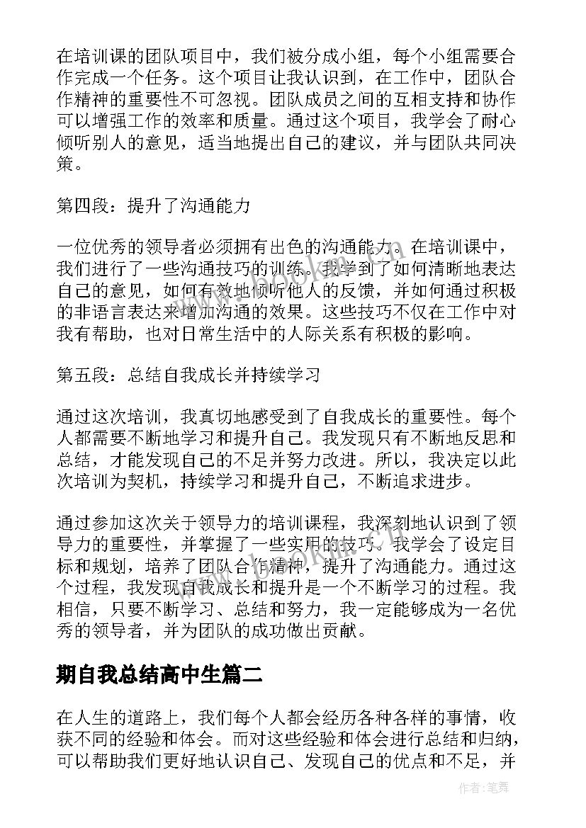 期自我总结高中生(优秀5篇)