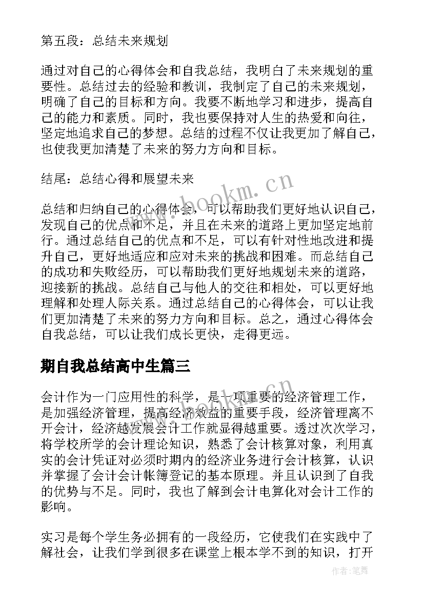 期自我总结高中生(优秀5篇)