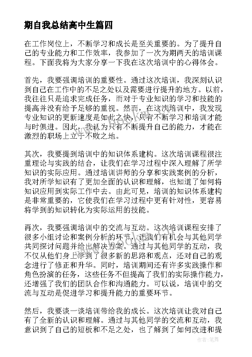 期自我总结高中生(优秀5篇)