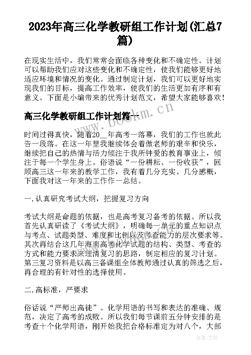 2023年高三化学教研组工作计划(汇总7篇)