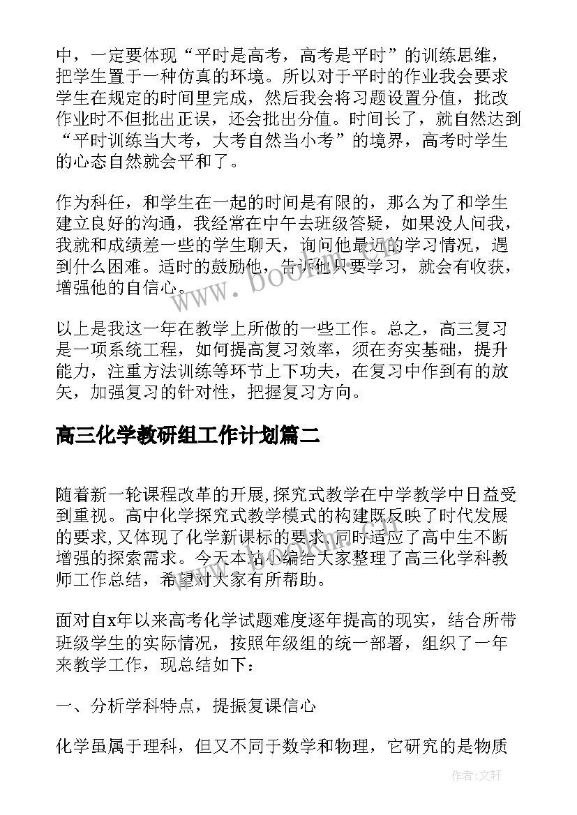 2023年高三化学教研组工作计划(汇总7篇)