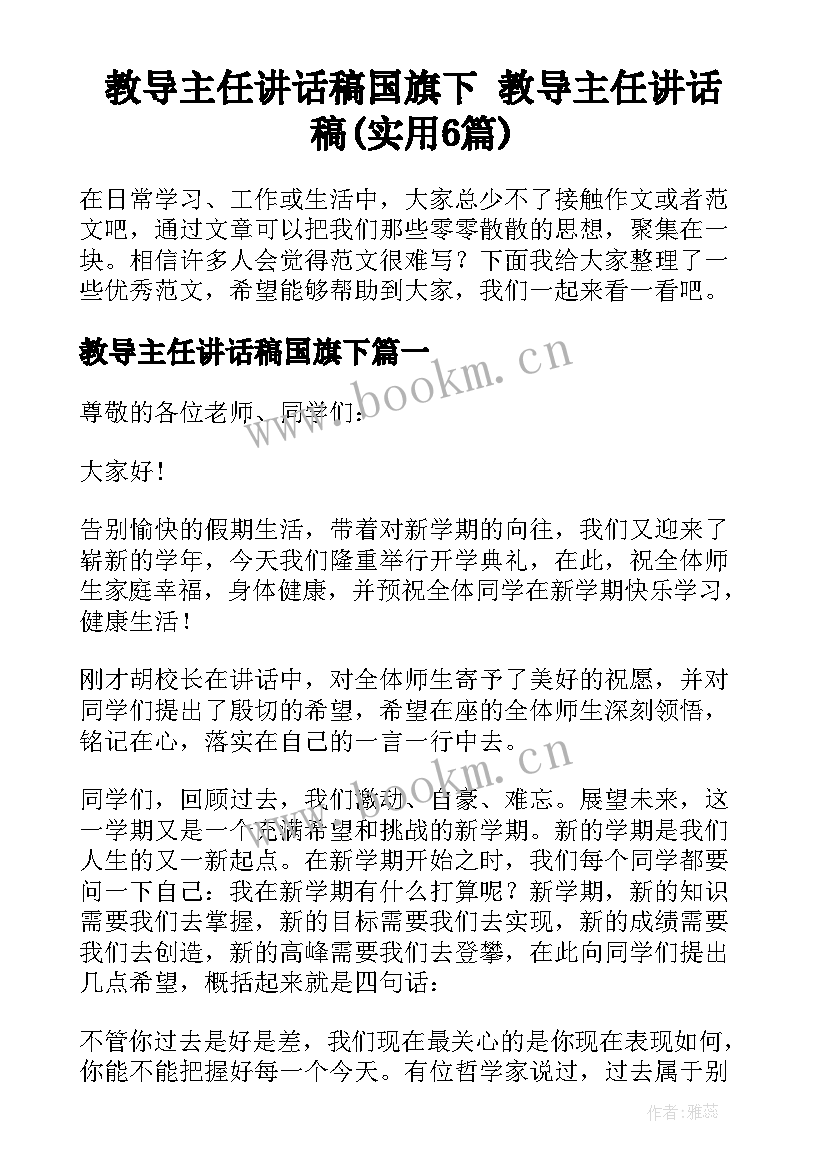 教导主任讲话稿国旗下 教导主任讲话稿(实用6篇)