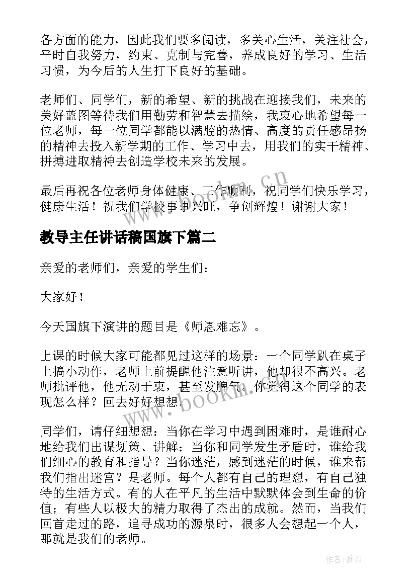 教导主任讲话稿国旗下 教导主任讲话稿(实用6篇)