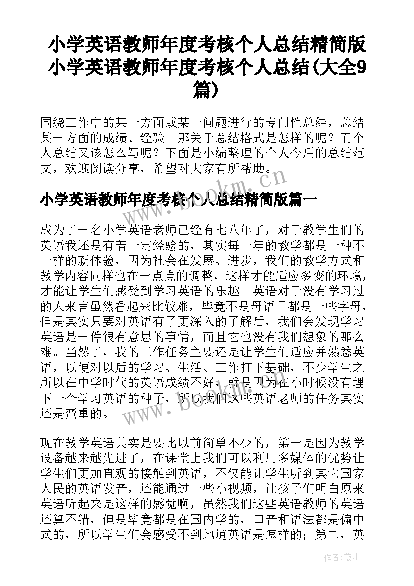 小学英语教师年度考核个人总结精简版 小学英语教师年度考核个人总结(大全9篇)