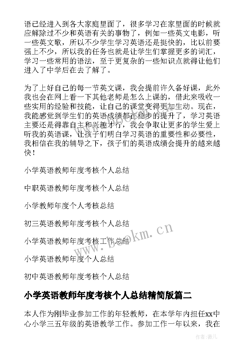 小学英语教师年度考核个人总结精简版 小学英语教师年度考核个人总结(大全9篇)