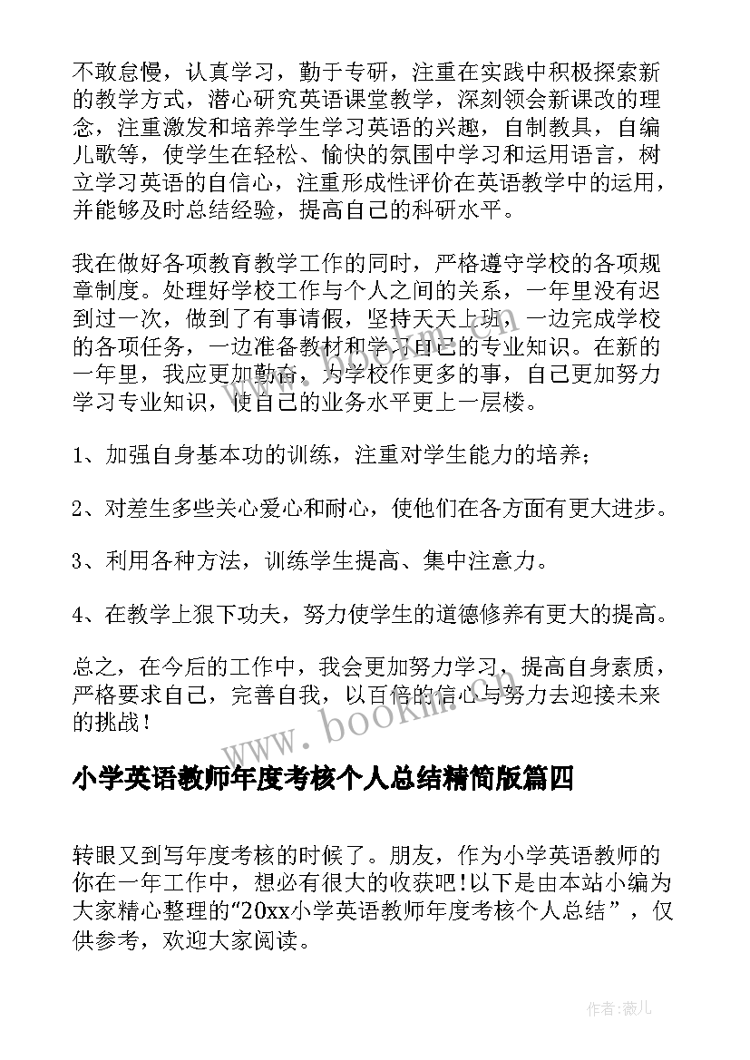 小学英语教师年度考核个人总结精简版 小学英语教师年度考核个人总结(大全9篇)